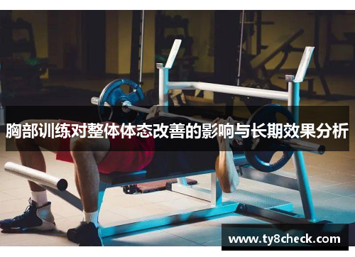 胸部训练对整体体态改善的影响与长期效果分析